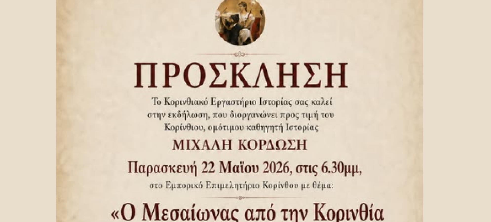 Τιμητική εκδήλωση για τον Κορίνθιο ιστορικό Μιχάλη Κορδώση από το Κορινθιακό Εργαστήριο Ιστορίας